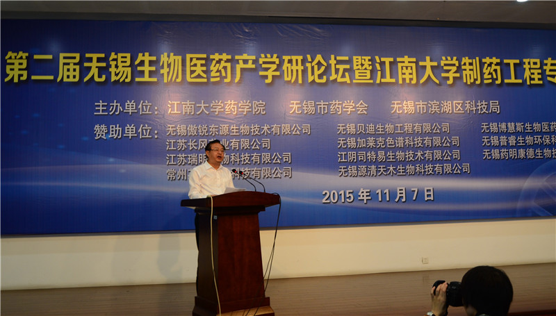 第二届无锡生物医药产学研论坛暨江南大学制药工程专业建设推进会在我校      隆重举行
